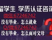 微信:67246742 办理毕业证，成绩单，学历认证