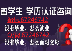 微信:67246742 办理毕业证，成绩单，学历认证